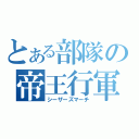 とある部隊の帝王行軍（シーザーズマーチ）