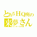 とあるＨＱ廃の来夢さん（ツッキーガチ勢）