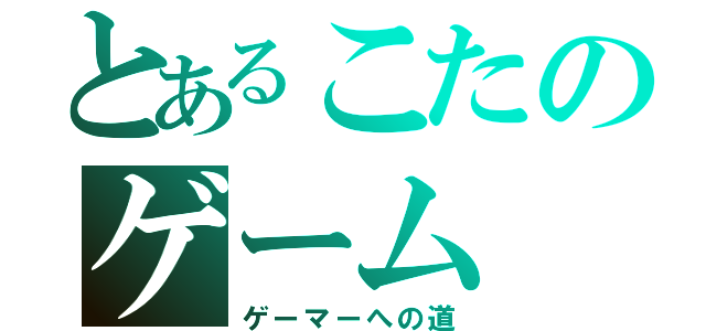 とあるこたのゲーム（ゲーマーへの道）