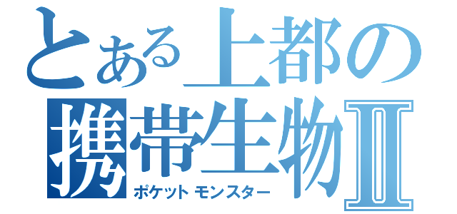 とある上都の携帯生物Ⅱ（ポケットモンスター）