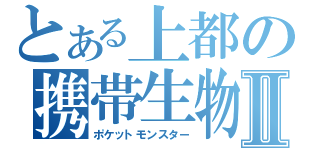 とある上都の携帯生物Ⅱ（ポケットモンスター）