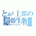 とある上都の携帯生物Ⅱ（ポケットモンスター）