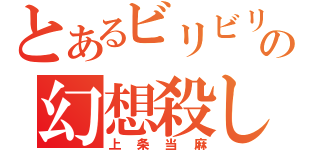 とあるビリビリの幻想殺し（上条当麻）