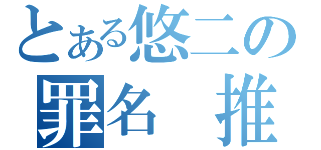 とある悠二の罪名 推倒蘿莉 欺負御姐 玩弄正太 調戲兄貴 姦淫珍禽 強擄獸耳（）