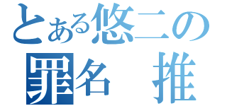 とある悠二の罪名 推倒蘿莉 欺負御姐 玩弄正太 調戲兄貴 姦淫珍禽 強擄獸耳（）