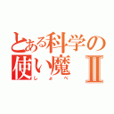 とある科学の使い魔Ⅱ（しょぺ）