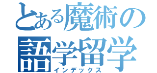 とある魔術の語学留学準備（インデックス）