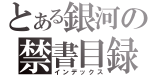 とある銀河の禁書目録（インデックス）