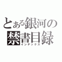 とある銀河の禁書目録（インデックス）