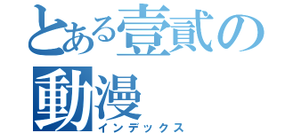 とある壹貳の動漫（インデックス）