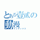 とある壹貳の動漫（インデックス）