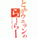 とあるウエランのらーらーろ（インデックス）