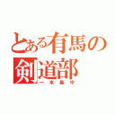 とある有馬の剣道部（一本集中）