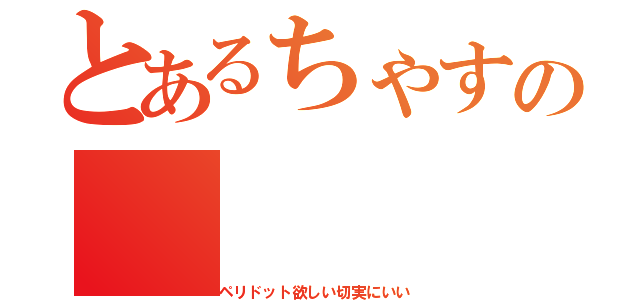 とあるちゃすの（ペリドット欲しい切実にいい）