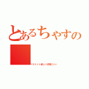 とあるちゃすの（ペリドット欲しい切実にいい）