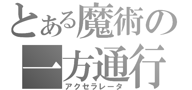 とある魔術の一方通行（アクセラレータ）