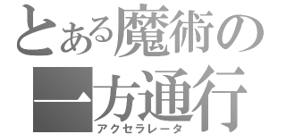 とある魔術の一方通行（アクセラレータ）