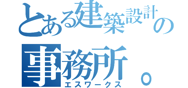 とある建築設計の事務所。（エスワークス）