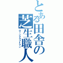 とある田舎の芝生職人（ローンクラフトマン）