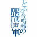 とある合唱部の最低声軍（成功すればイケボ）