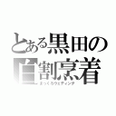 とある黒田の白割烹着（まっくろウェディング）