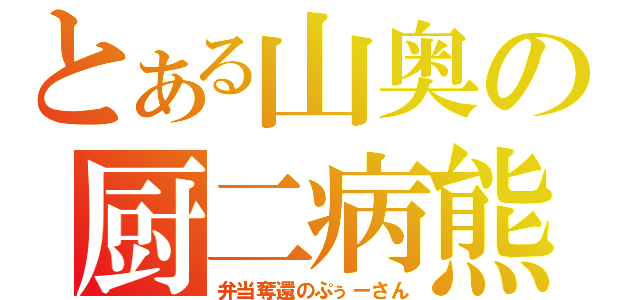 とある山奥の厨二病熊（弁当奪還のぷぅーさん）