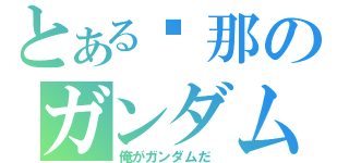 とある剎那のガンダム（俺がガンダムだ ）