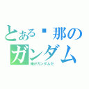 とある剎那のガンダム（俺がガンダムだ ）