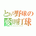 とある野球の変則打球（イレギュラーバウンド）