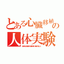 とある心臓移植の人体実験（日本初は北海道で必要が無い若者で殺した）