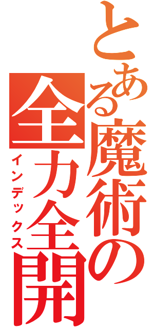 とある魔術の全力全開（インデックス）