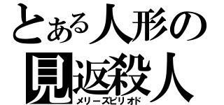 とある人形の見返殺人（メリーズピリオド）