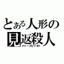 とある人形の見返殺人（メリーズピリオド）