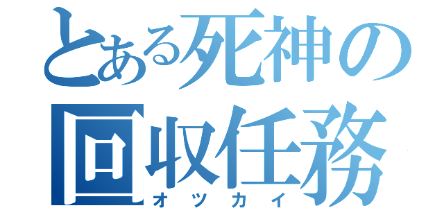 とある死神の回収任務（オツカイ）