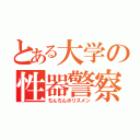 とある大学の性器警察（ちんちんポリスメン）