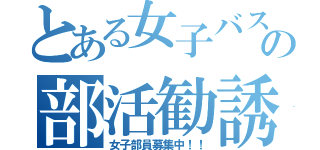 とある女子バスケ部の部活勧誘（女子部員募集中！！）