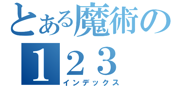 とある魔術の１２３（インデックス）