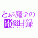 とある魔学の電磁目録（レールックス）