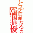 とある華麗なる遺産の韓国俳優（イ・スンギ）