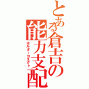 とある倉吉の能力支配（ホルダーコネクト）