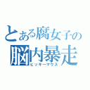 とある腐女子の脳内暴走（ヒッキ―マウス）