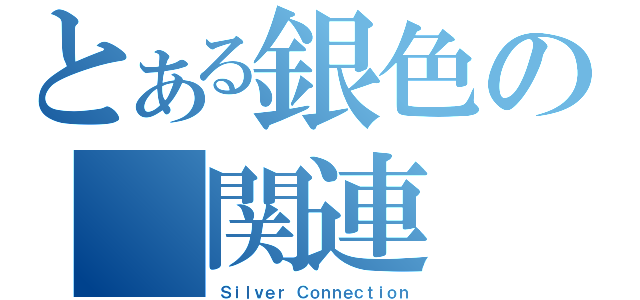 とある銀色の　関連（Ｓｉｌｖｅｒ Ｃｏｎｎｅｃｔｉｏｎ）