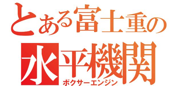 とある富士重の水平機関（ボクサーエンジン）