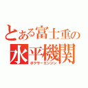 とある富士重の水平機関（ボクサーエンジン）