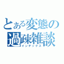 とある変態の過疎雑談（インデックス）