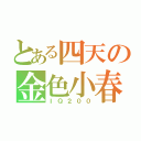 とある四天の金色小春（ＩＱ２００）