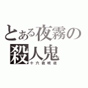 とある夜霧の殺人鬼（十六夜咲夜）