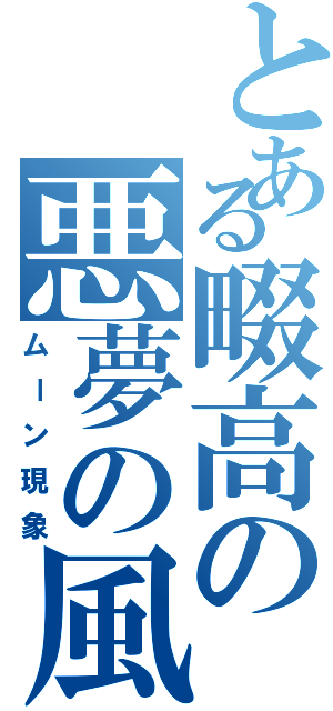 とある畷高の悪夢の風習（ムーン現象）