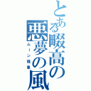 とある畷高の悪夢の風習（ムーン現象）