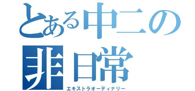 とある中二の非日常（エキストラオーディナリー）